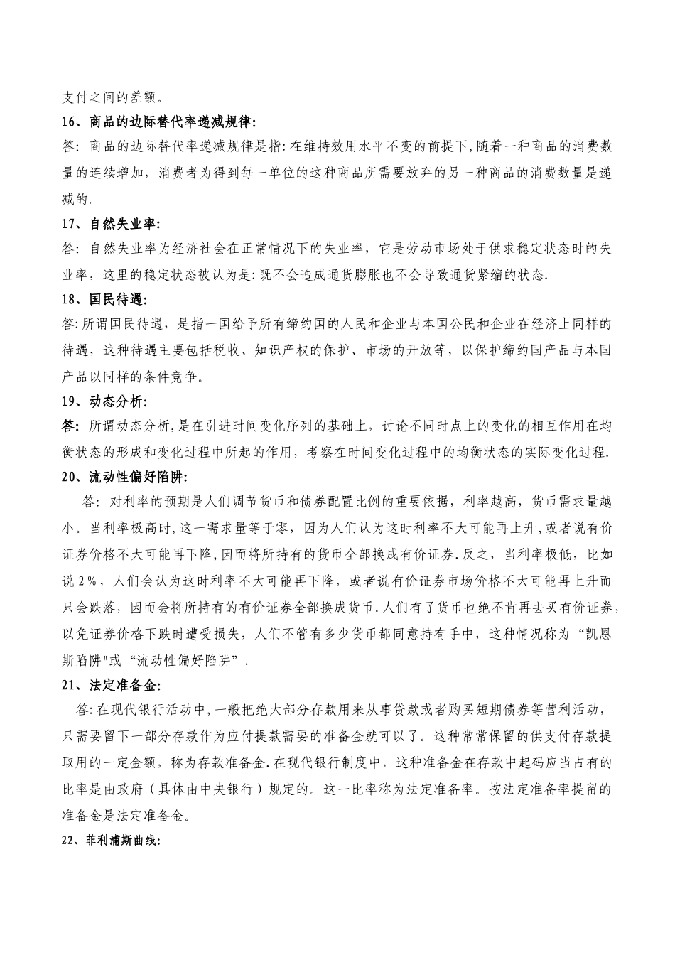 西方经济学名词解释、简答、论述_第3页