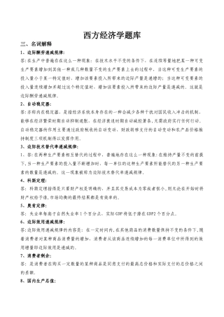 西方经济学名词解释、简答、论述