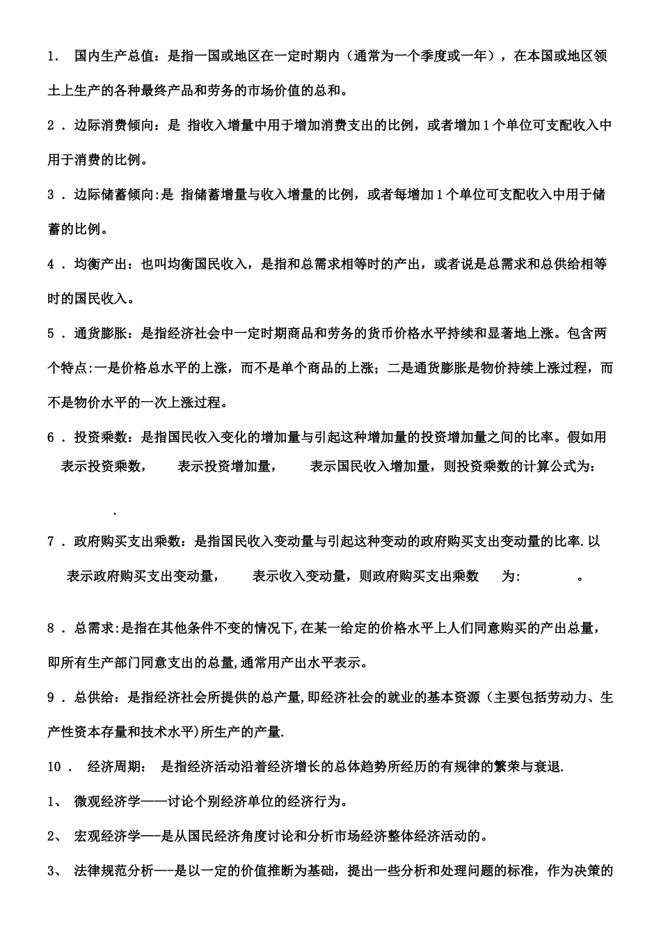 西方经济学名词简答_第1页