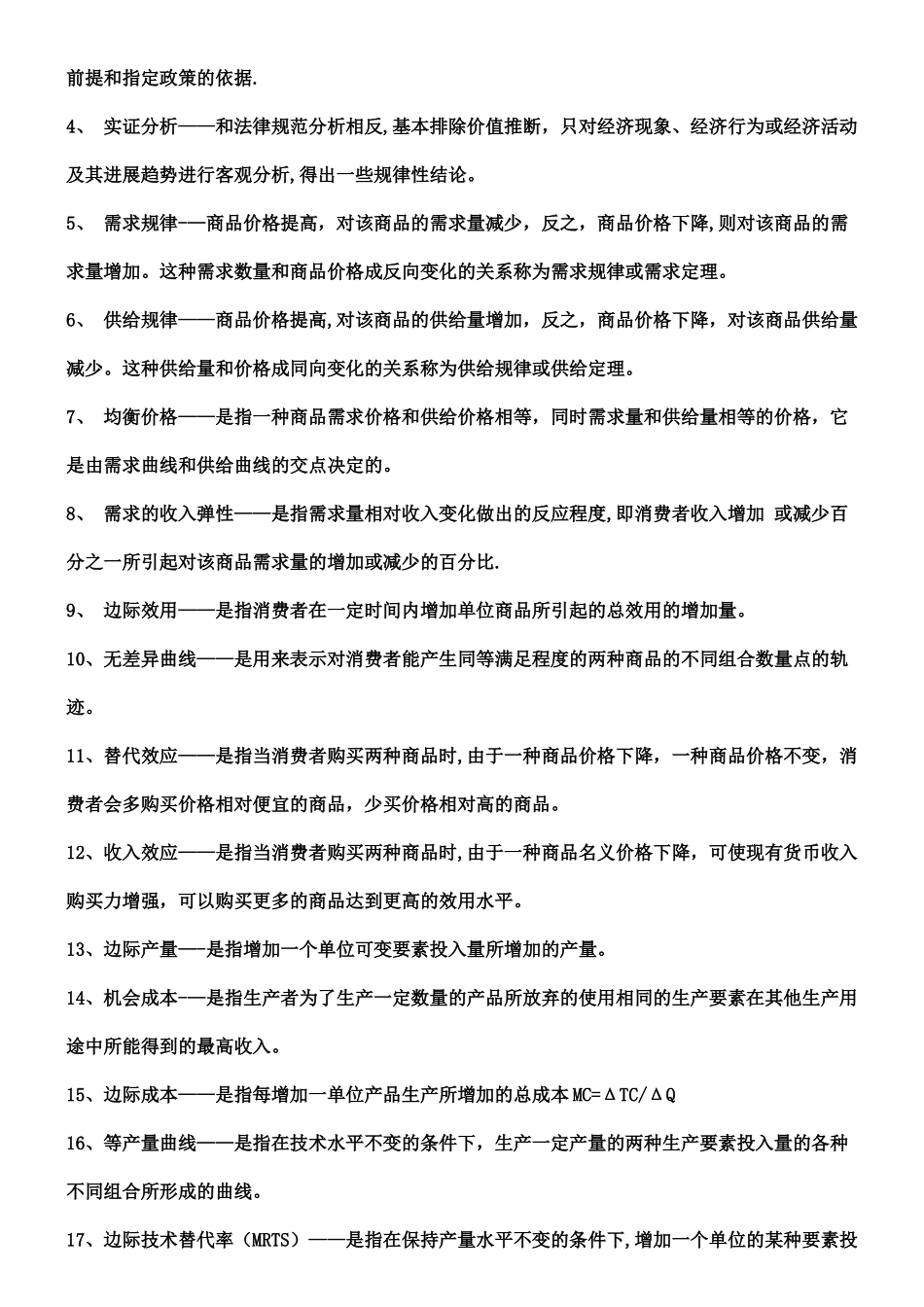 西方经济学名词简答_第2页