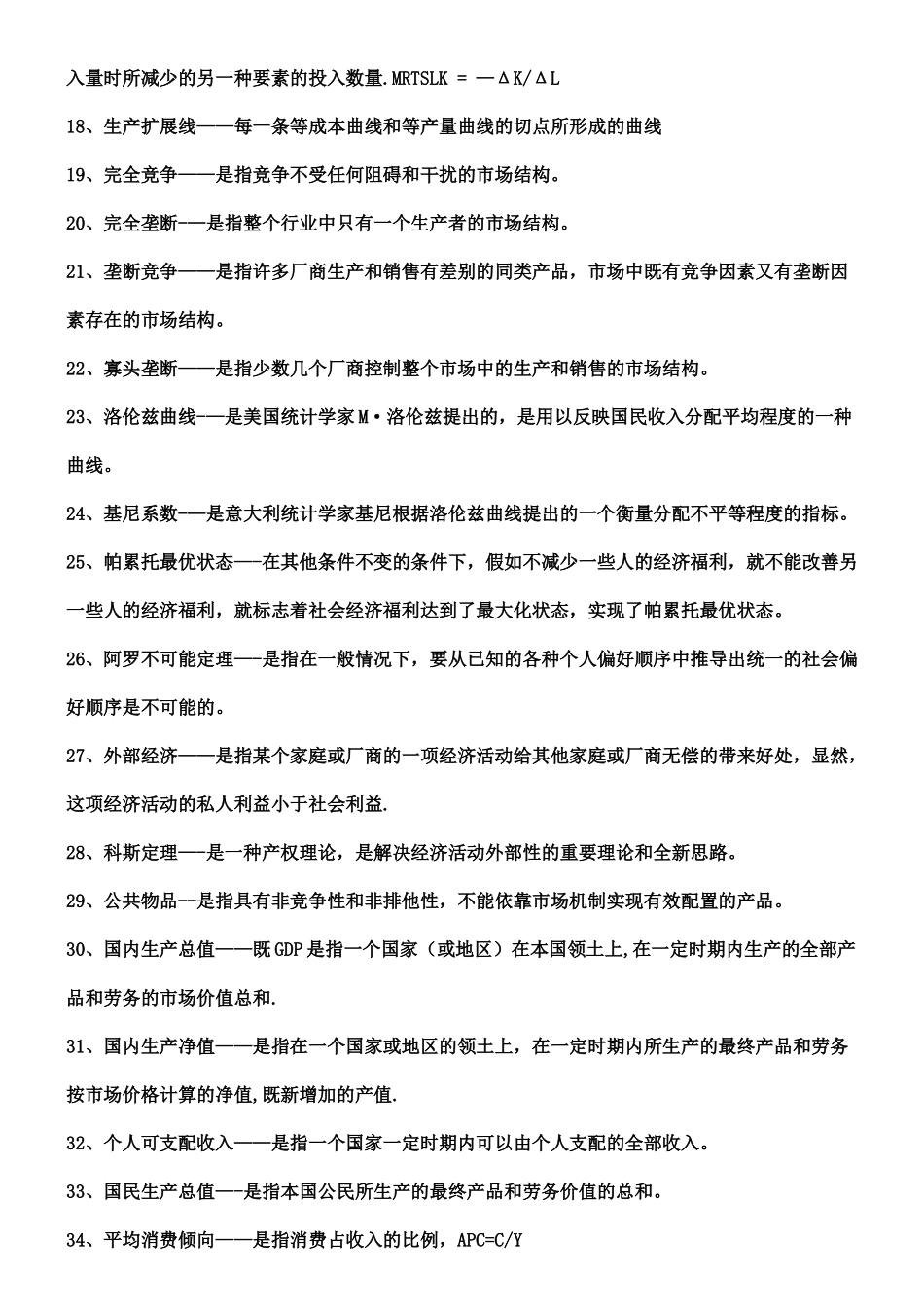 西方经济学名词简答_第3页