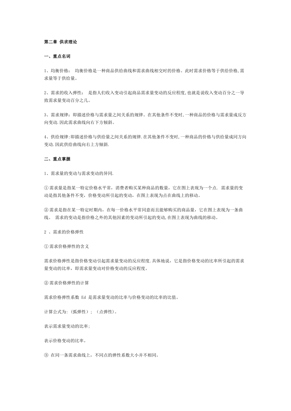 西方经济学各章重点内容复习_第1页