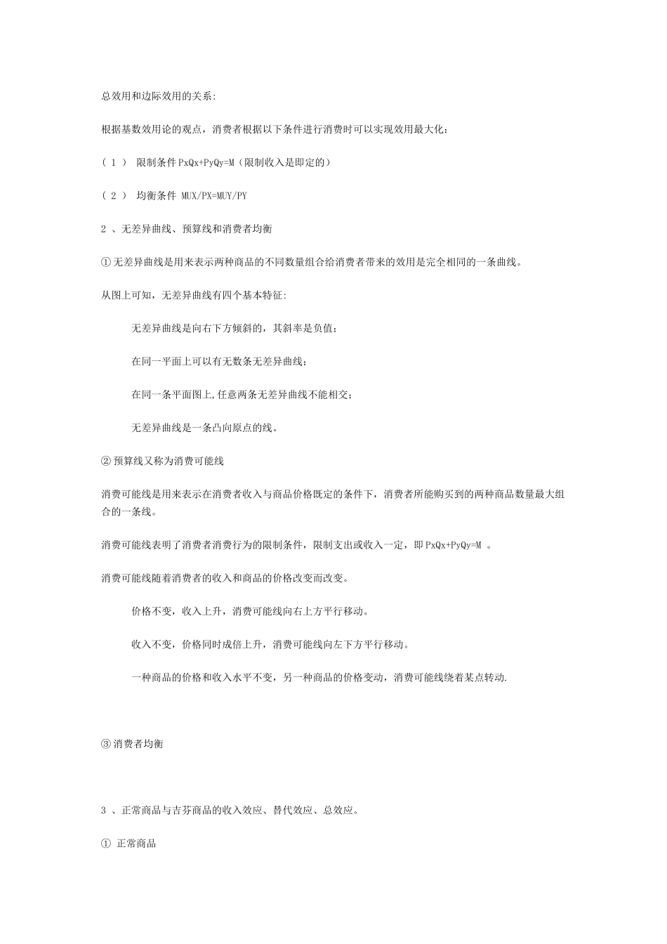 西方经济学各章重点内容复习_第3页