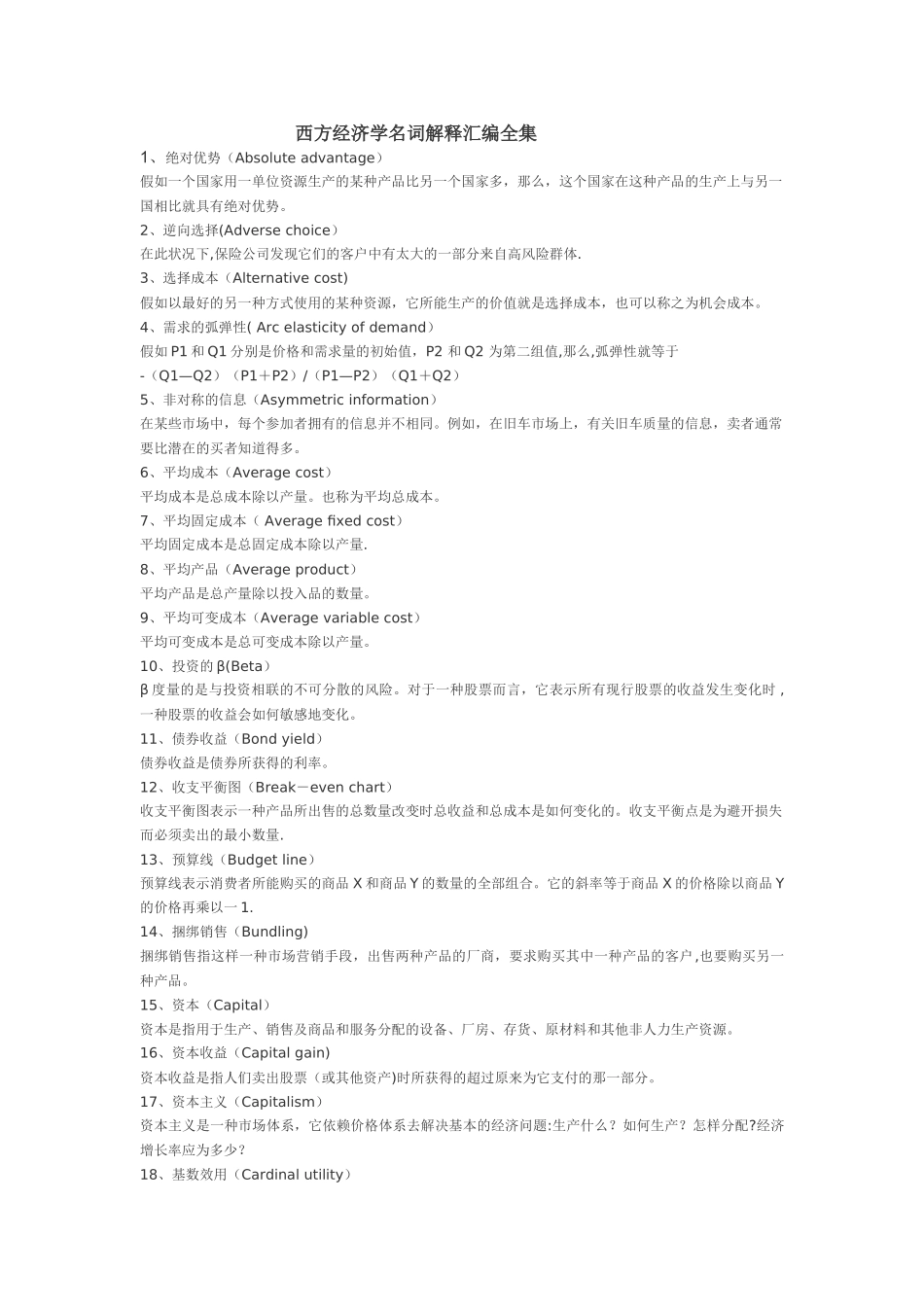 西方经济学名词解释大全_第1页