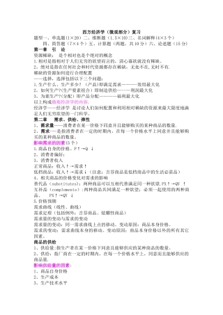 西方经济学复习主要知识点