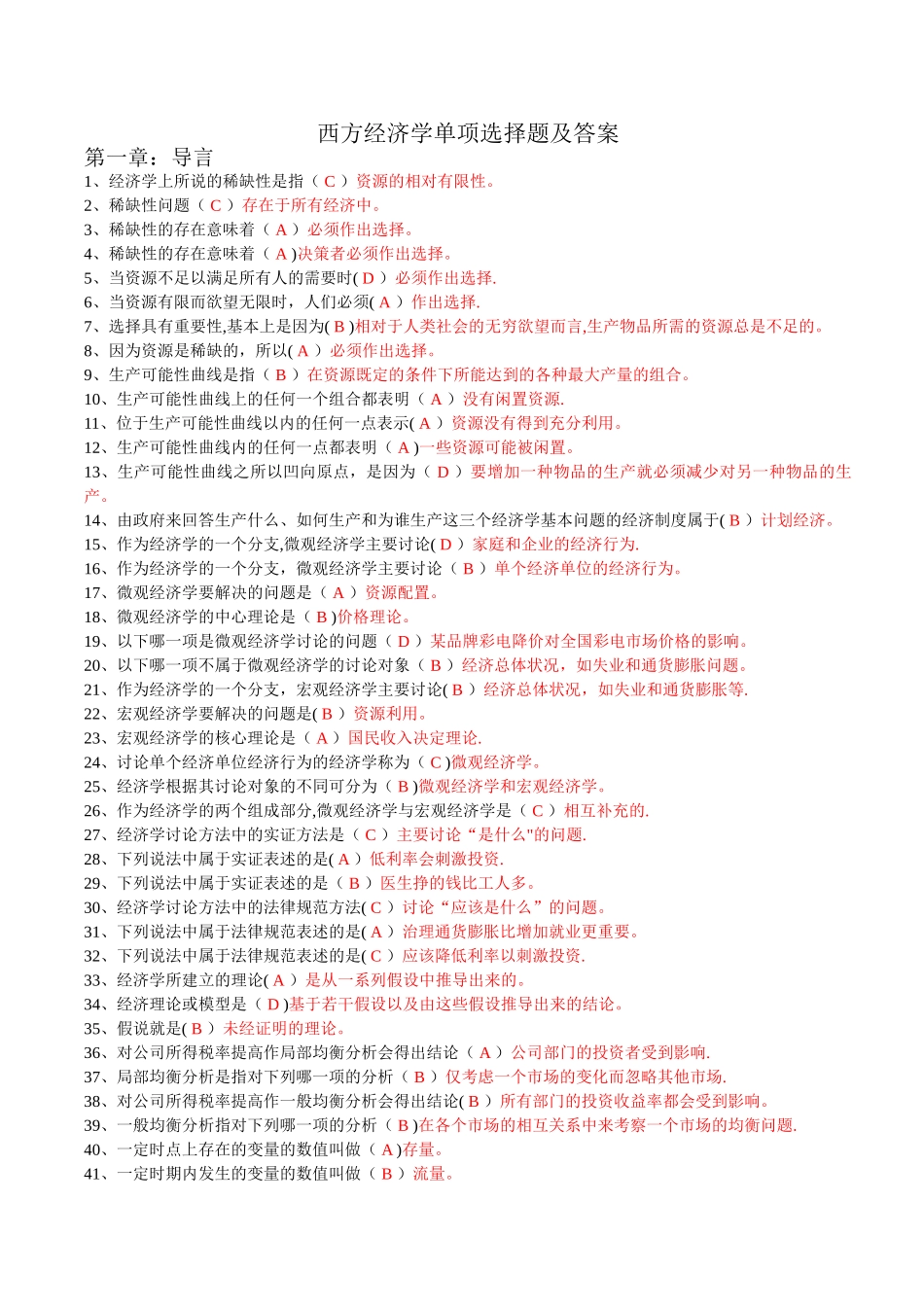西方经济学单项选择题及答案_第1页