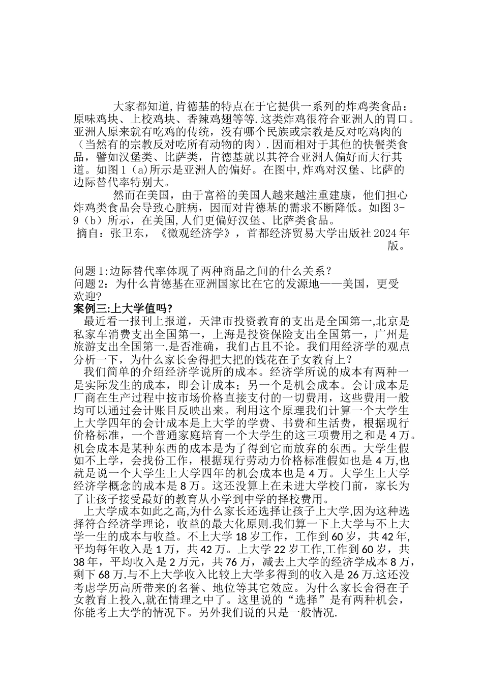 西方经济学基础教学案例_第2页