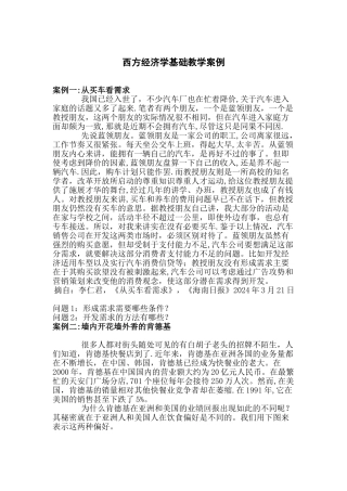 西方经济学基础教学案例