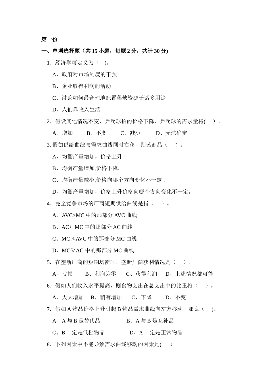 西方经济学复习试卷_第1页