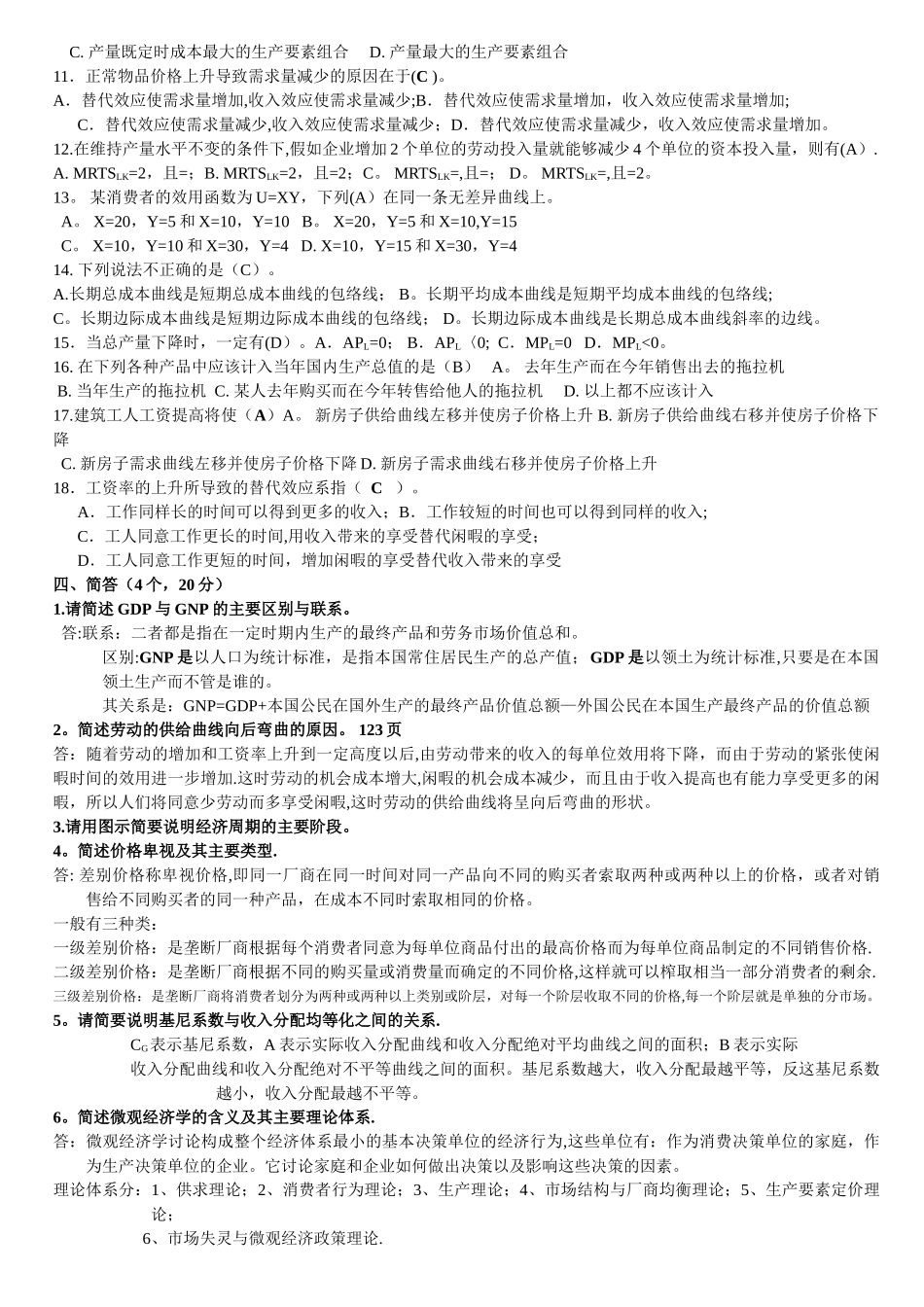 西方经济学复习题最新答案_第2页