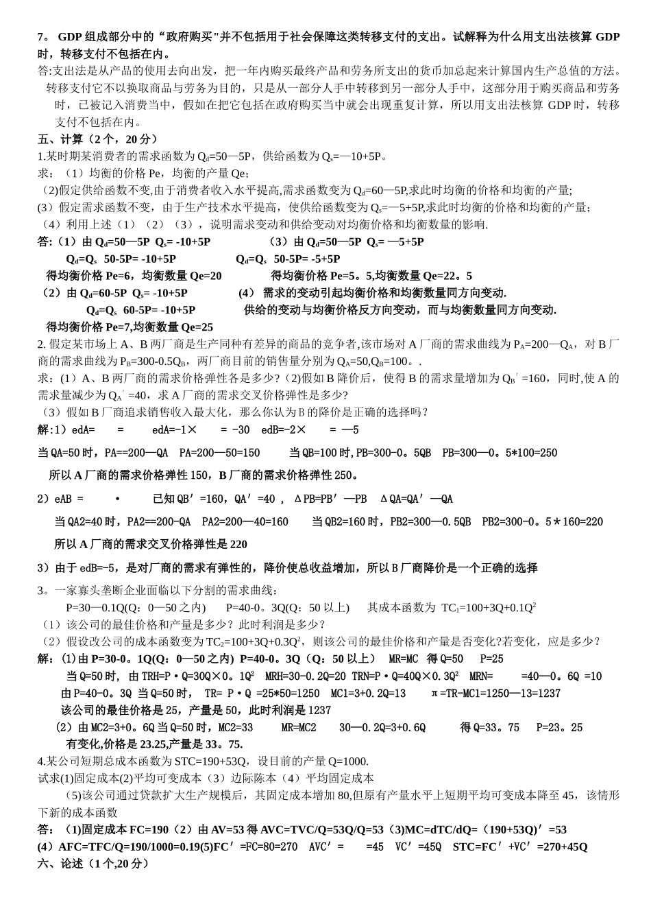 西方经济学复习题最新答案_第3页