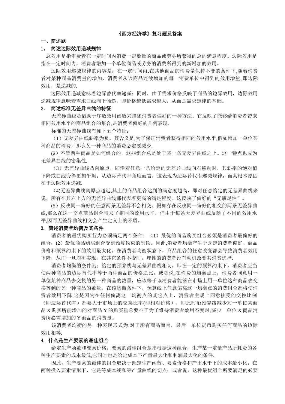 西方经济学复习题及答案_第1页