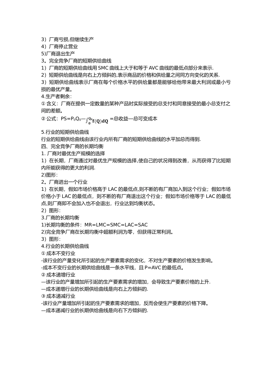 西方经济学完全竞争市场知识点总结_第2页