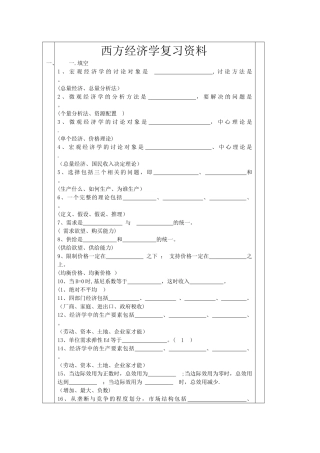 西方经济学复习资料