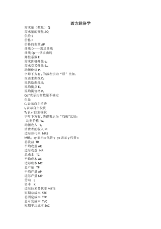 西方经济学字母符号的中文意思