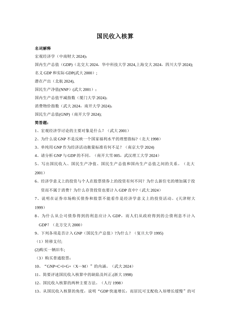 西方经济学宏观考研真题_第1页