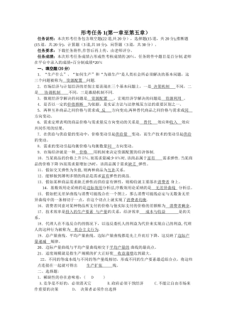 西方经济学形考任务1