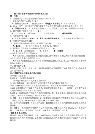 西方经济学宏观部分第六版期末重点