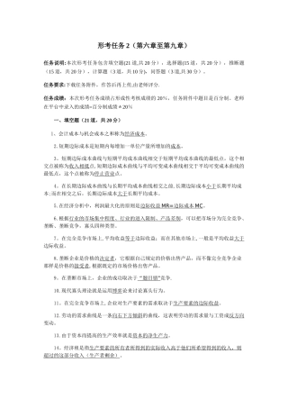西方经济学形考任务2