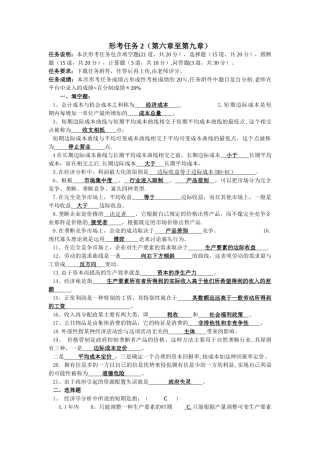 西方经济学形考任务2