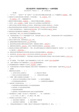 西方经济学形成性考核册答案