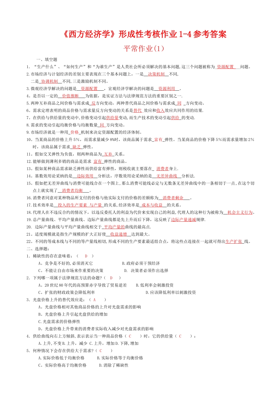 西方经济学形成性考核册答案作业_第1页