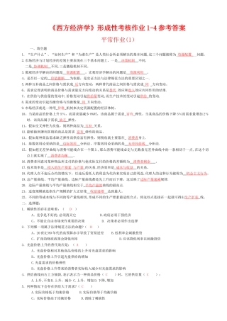 西方经济学形成性考核册答案作业