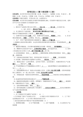 西方经济学形考任务3