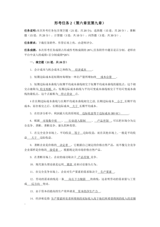 西方经济学形考任务2答案-经济学形考任务二