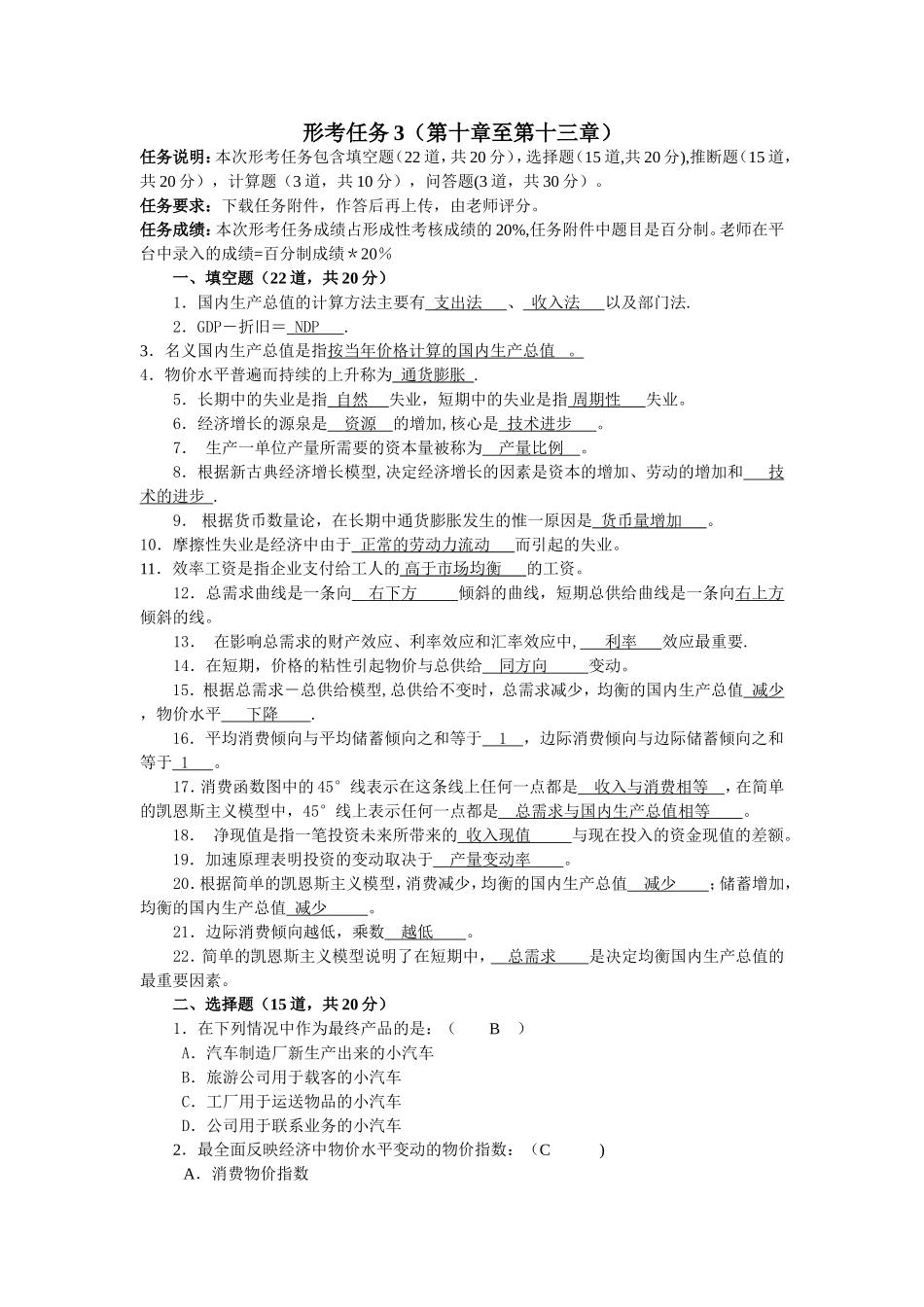 西方经济学形考任务3答案_第1页