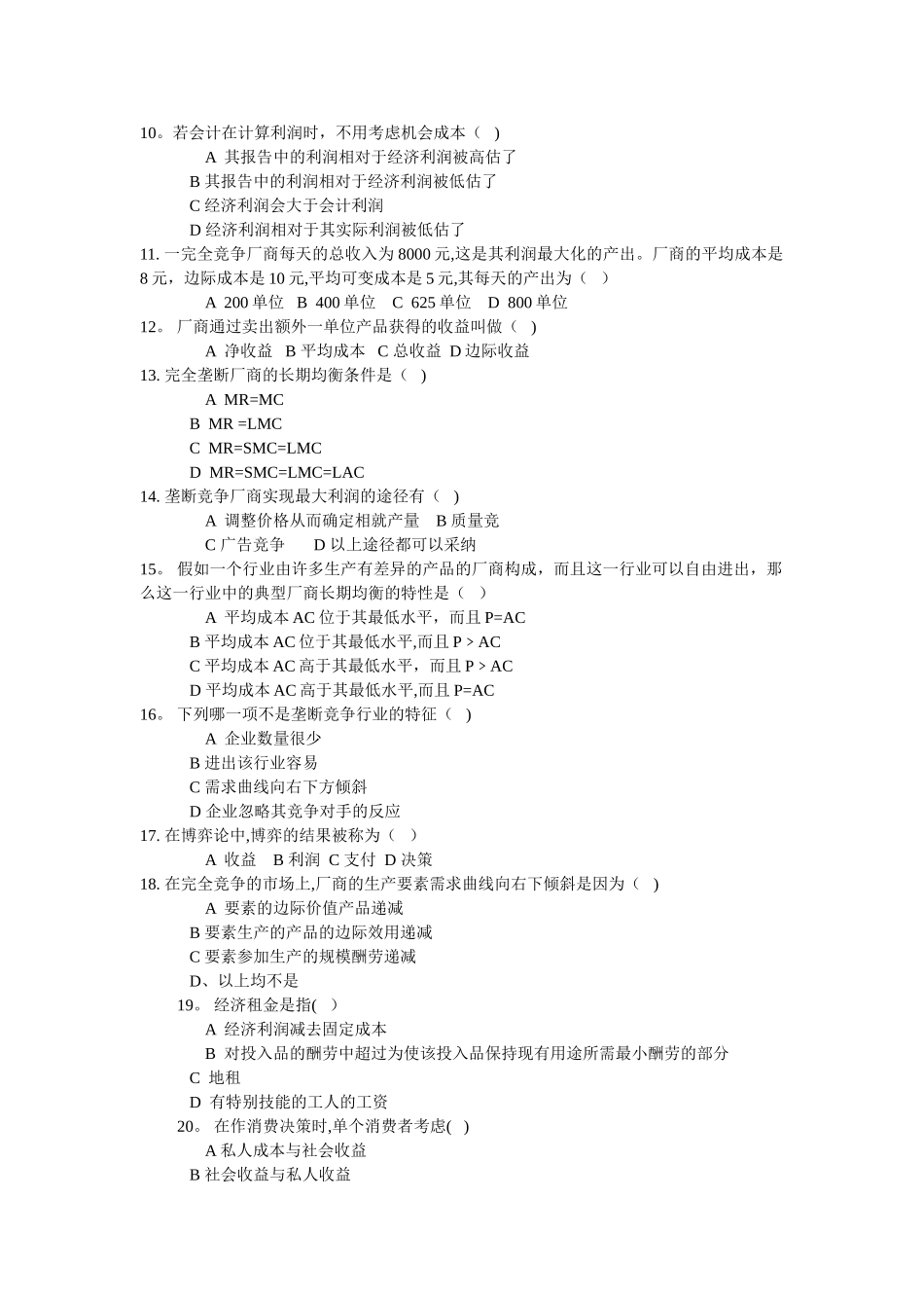 西方经济学微观考试模拟习题-B卷习题(五)B卷_第2页