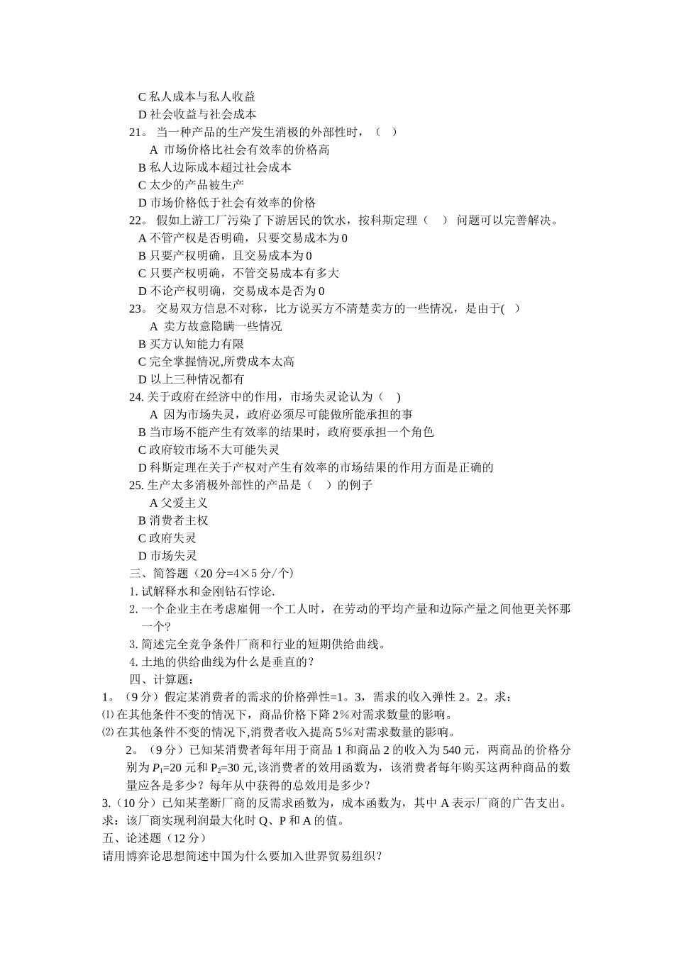 西方经济学微观考试模拟习题-B卷习题(五)B卷_第3页