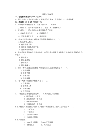 西方经济学微观考试模拟习题-B卷习题(五)B卷