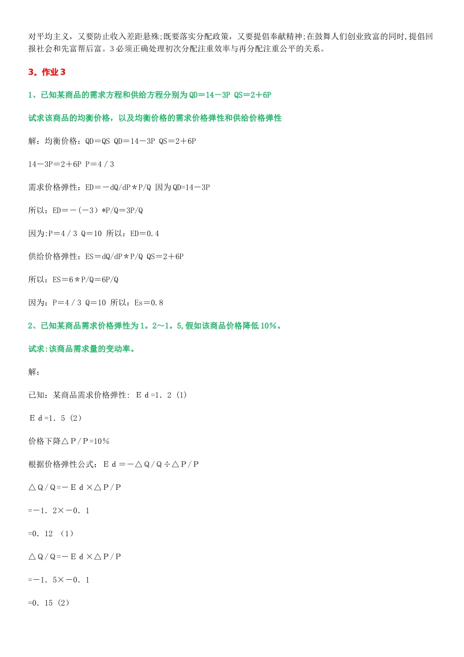 西方经济学形考作业_第3页