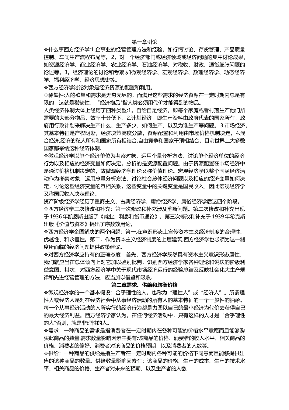 西方经济学微观部分-知识点_第1页