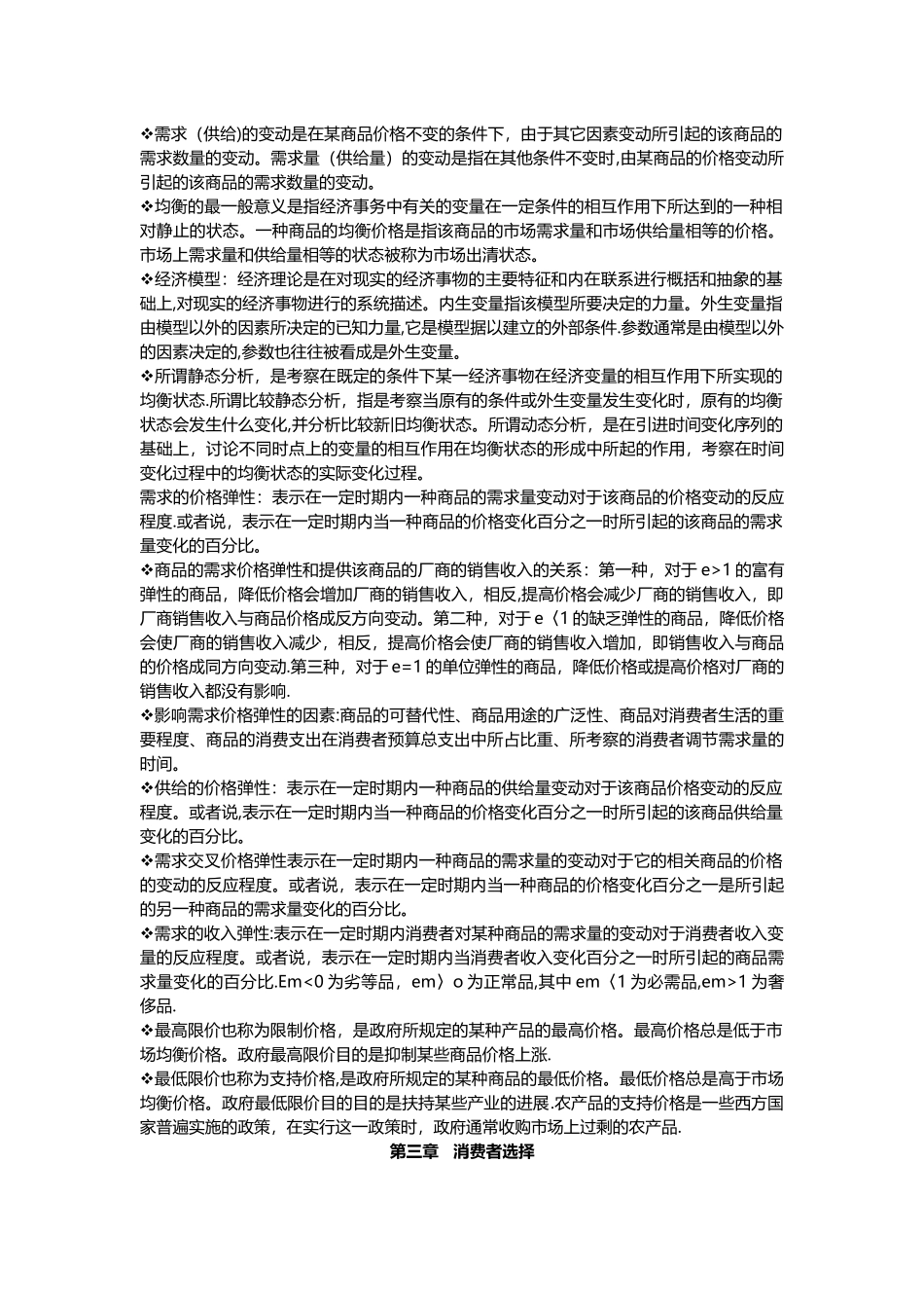 西方经济学微观部分-知识点_第2页