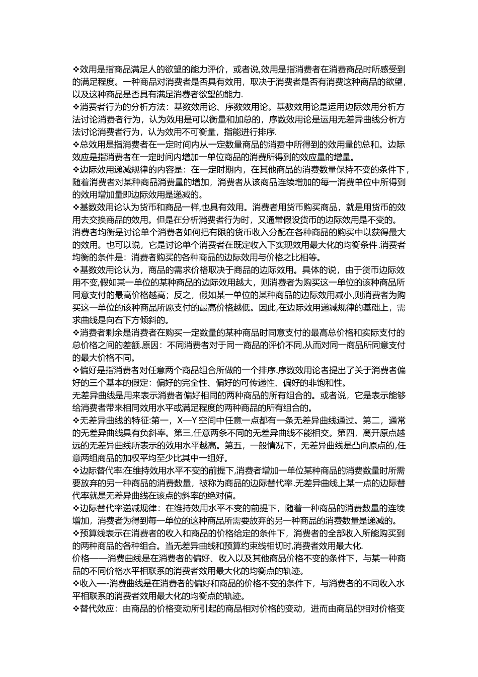 西方经济学微观部分-知识点_第3页