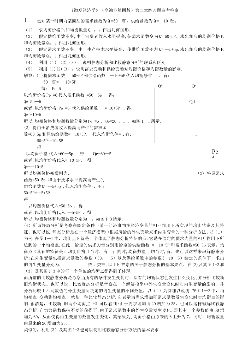 西方经济学微观部分-第四版-课后答案--高鸿业版_第1页