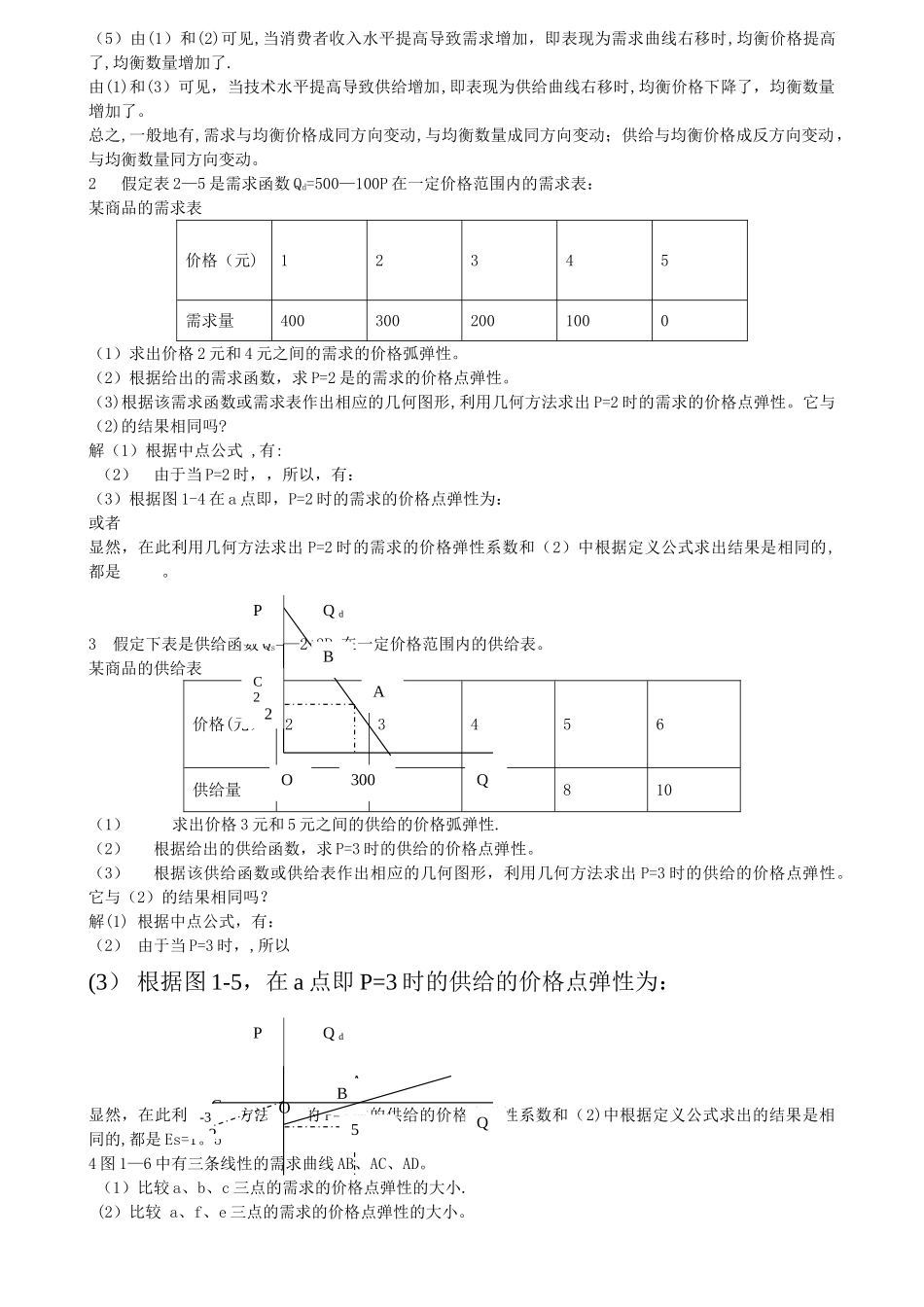 西方经济学微观部分-第四版-课后答案--高鸿业版_第2页