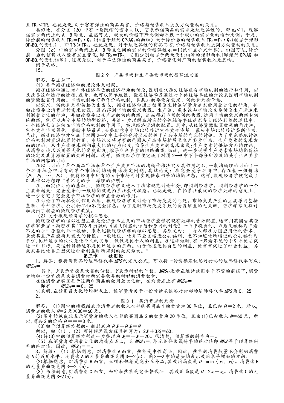 西方经济学微观部分(高鸿业第六版)课后习题答案_第3页