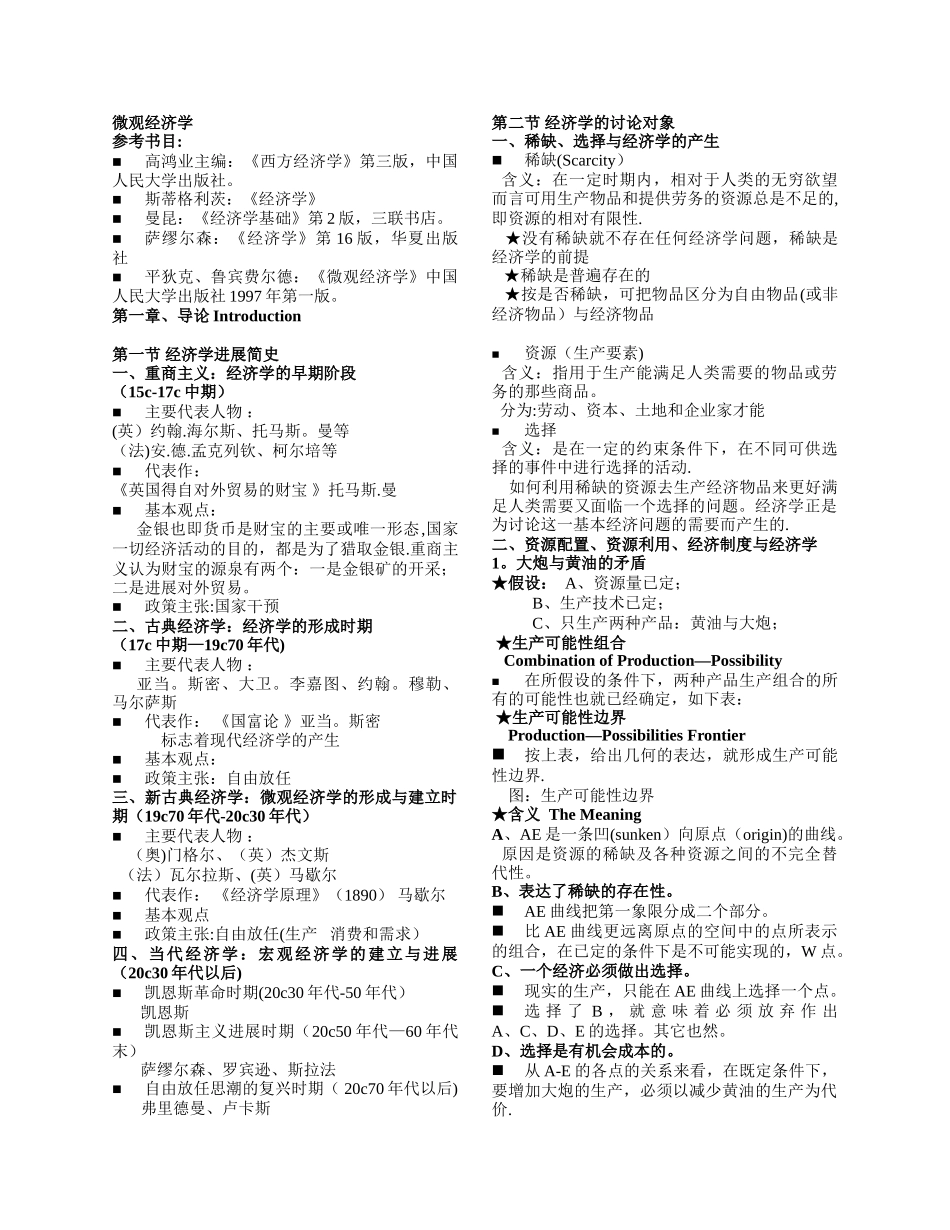 西方经济学微观经济学知识点总结_第1页