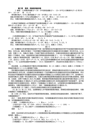 西方经济学微观部分课后习题答案解析