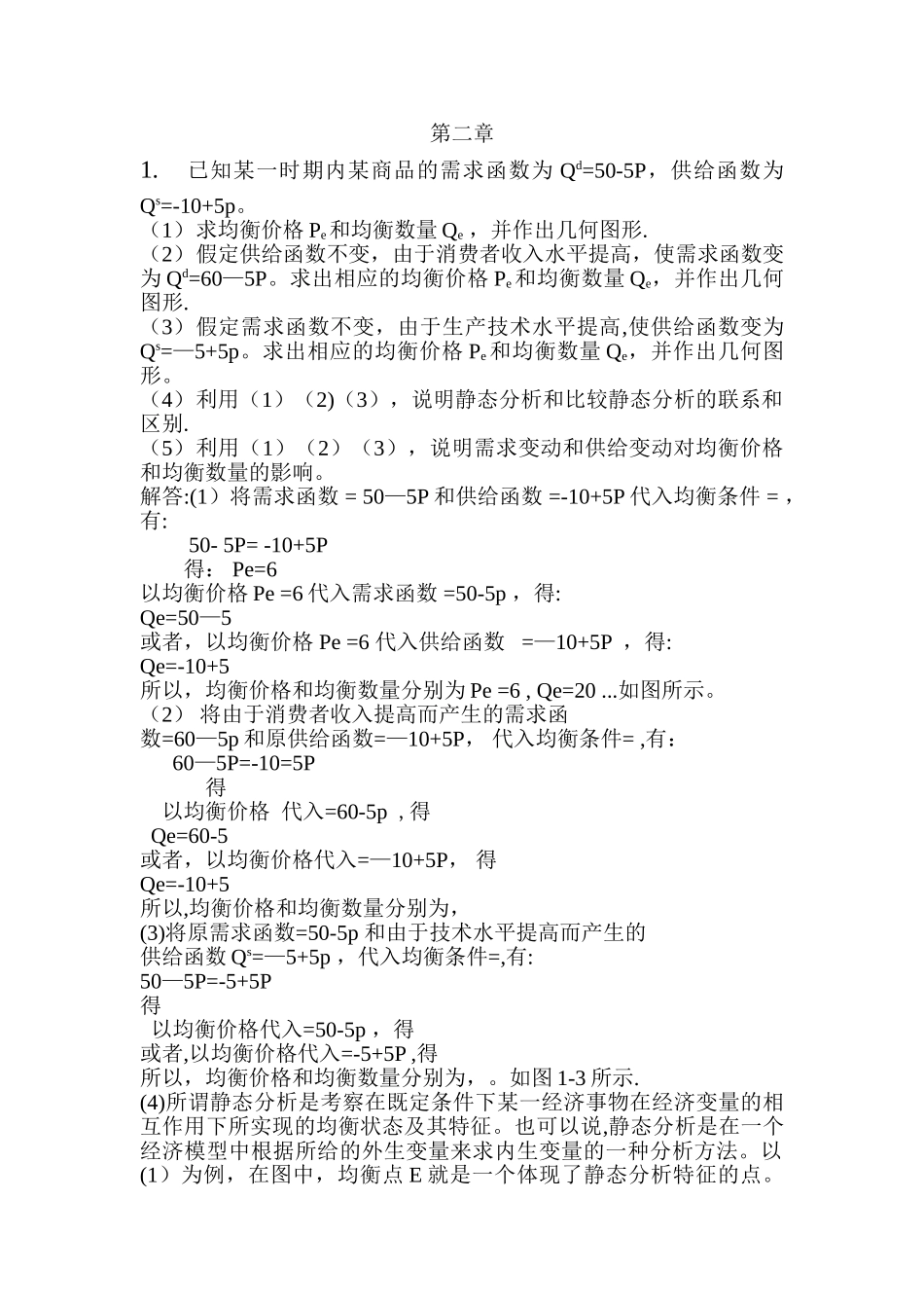 西方经济学微观部分第二章答案_第1页