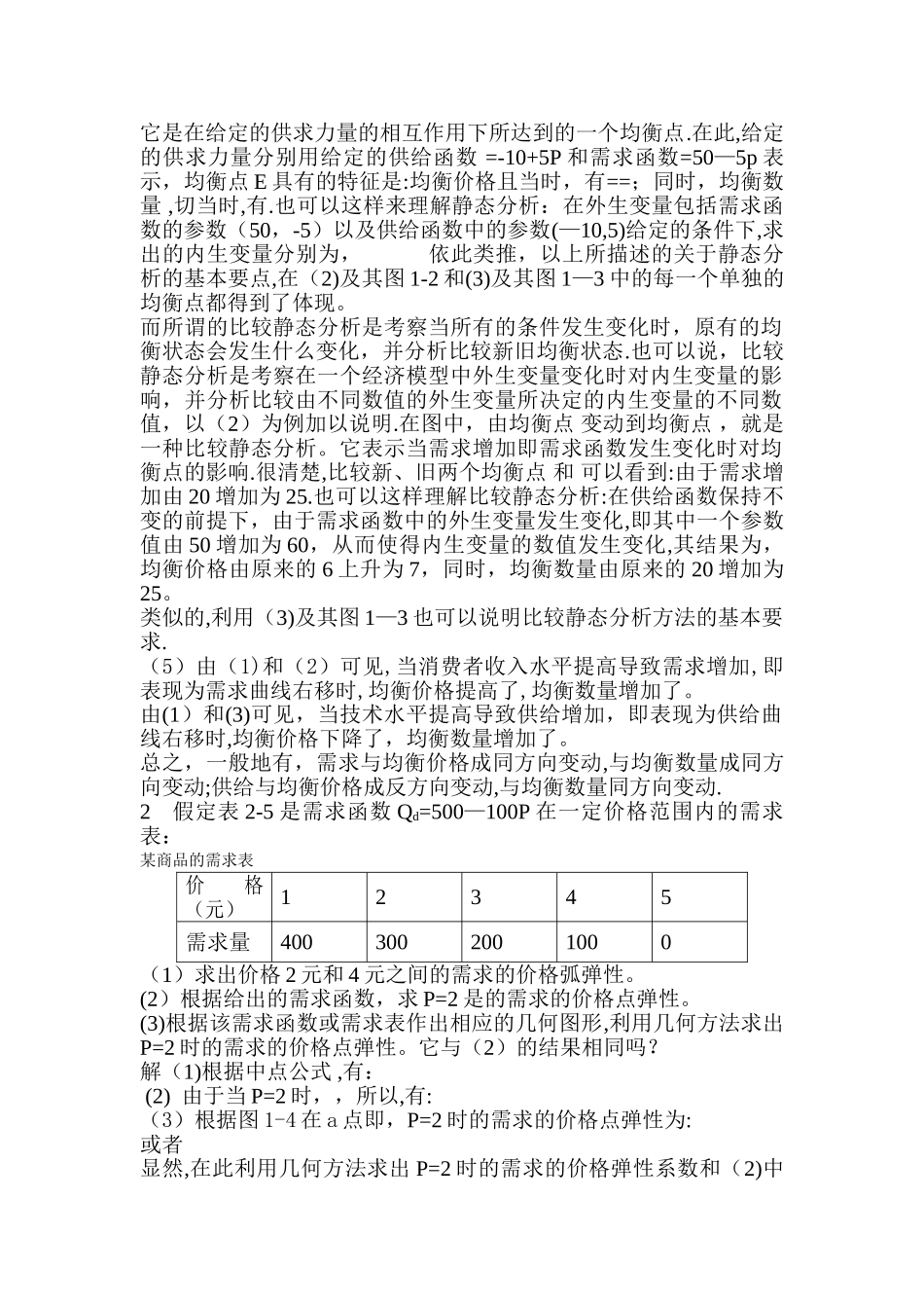 西方经济学微观部分第二章答案_第2页