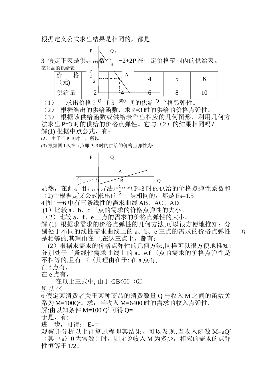 西方经济学微观部分第二章答案_第3页