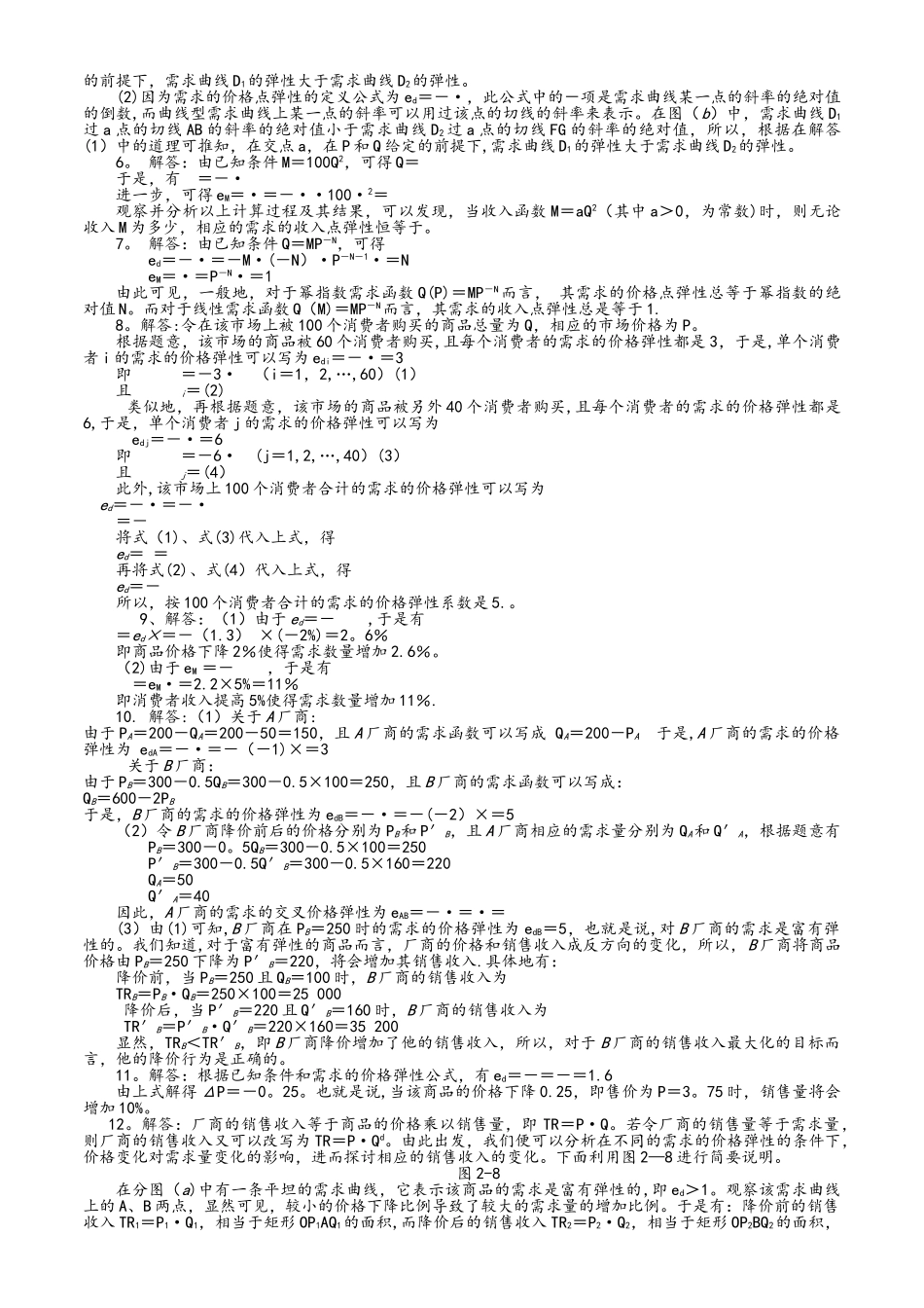 西方经济学微观部分课后习题答案_第2页