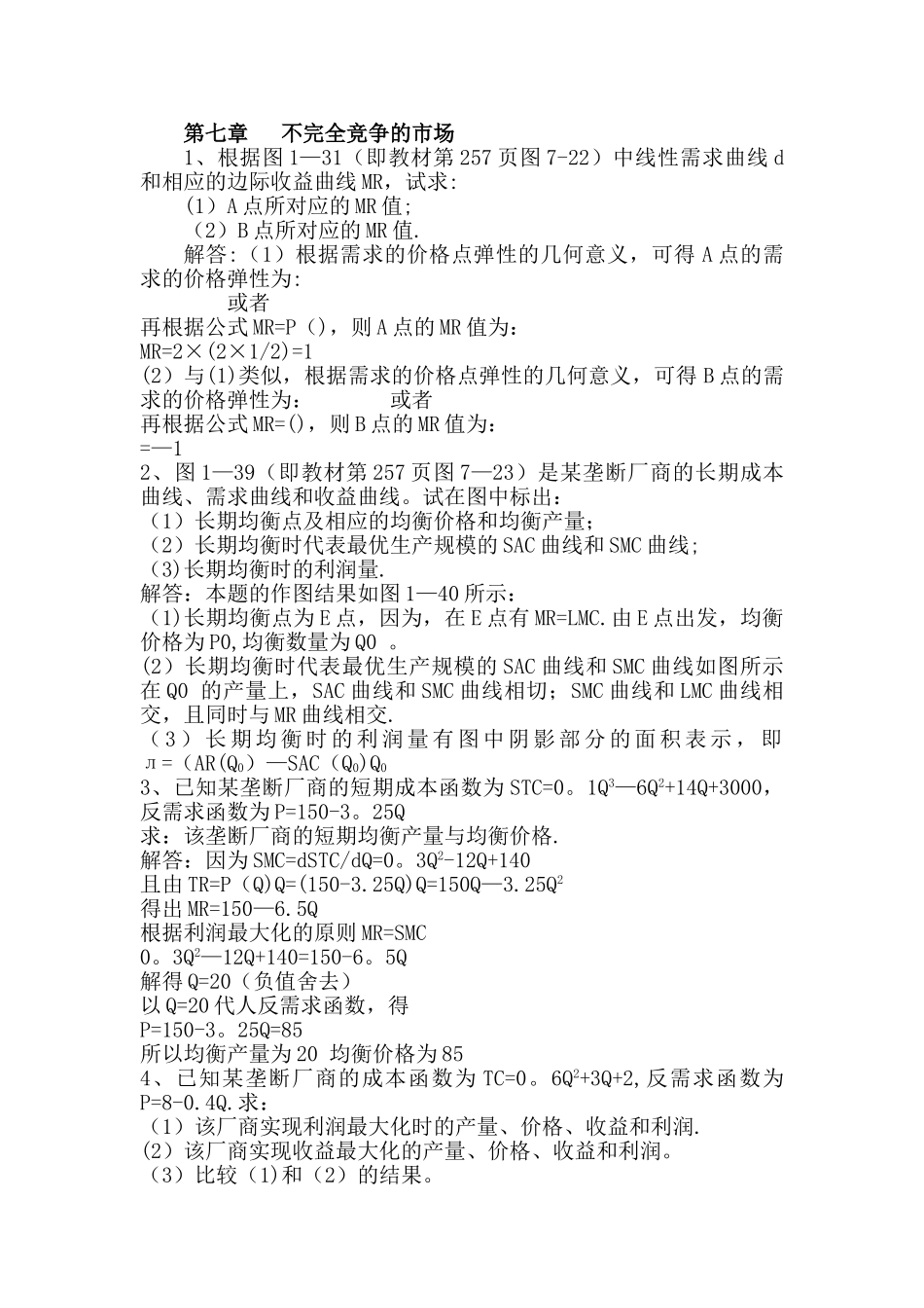 西方经济学微观部分第七章课后答案_第1页