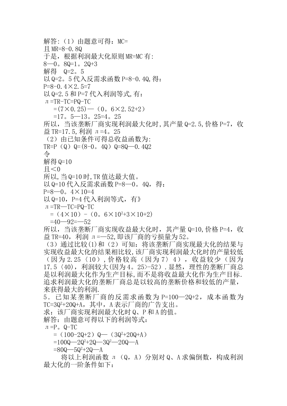 西方经济学微观部分第七章课后答案_第2页