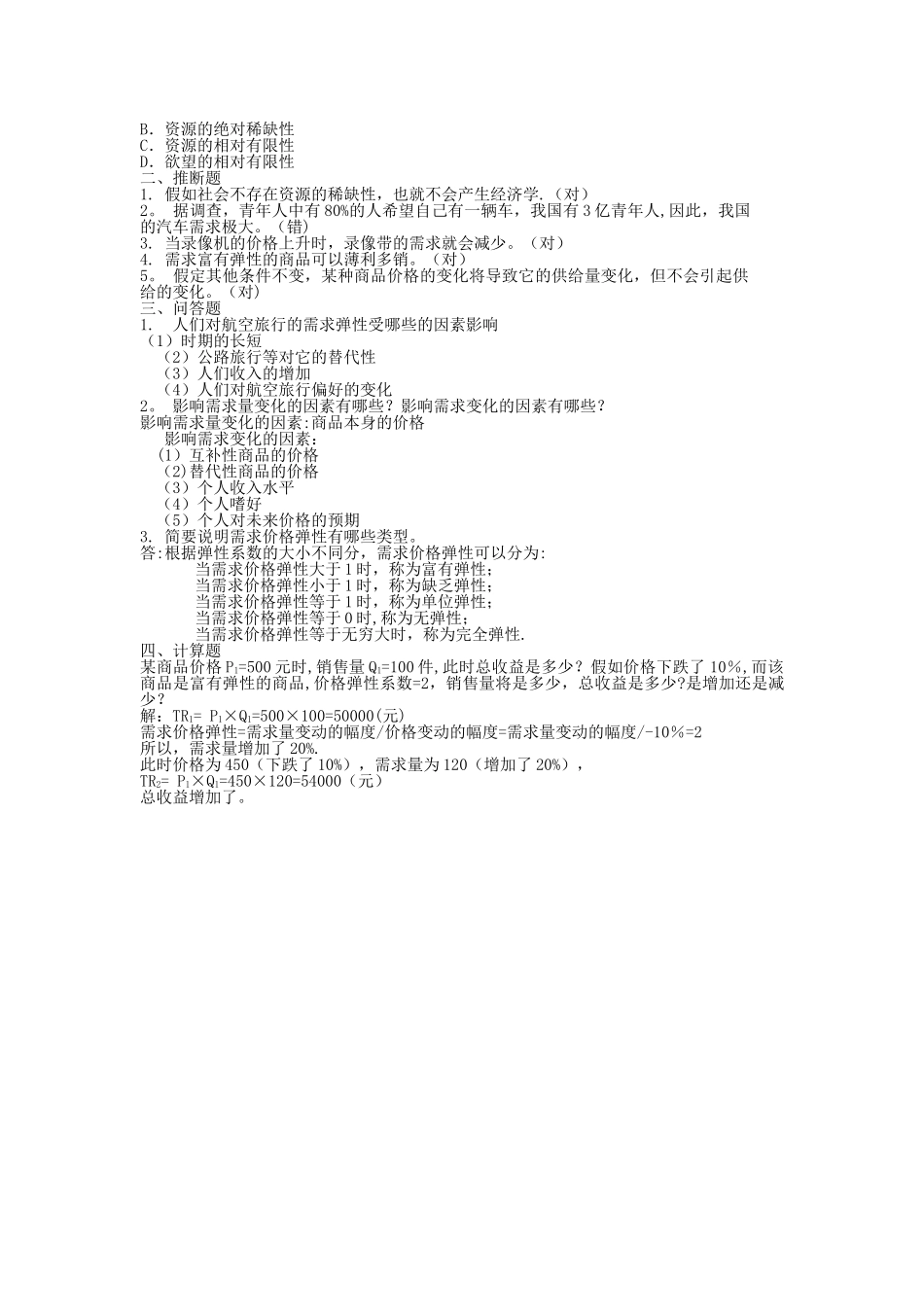 西方经济学微观部分第二章习题_第2页