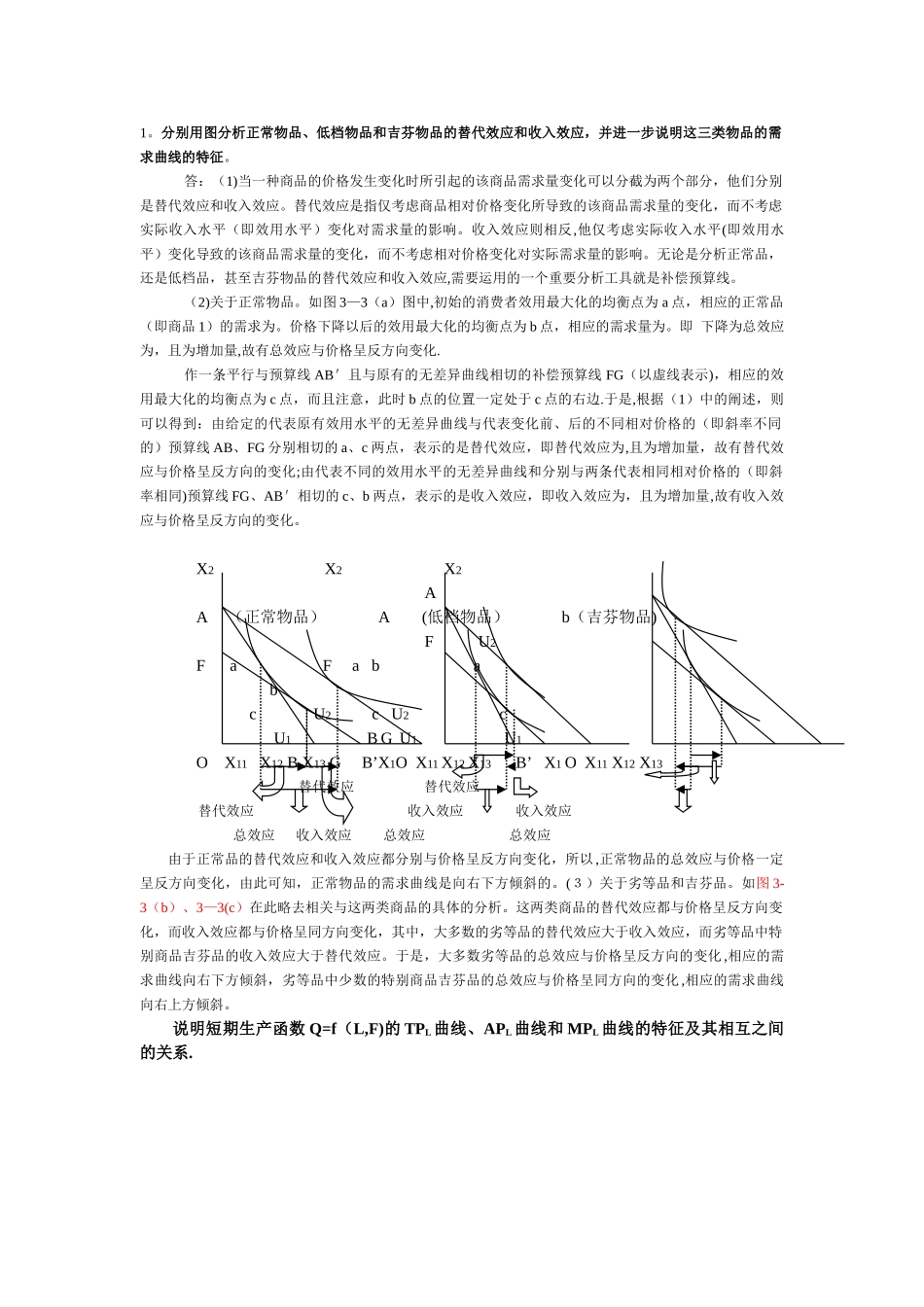 西方经济学微观部分课后练习作图与说明_第1页